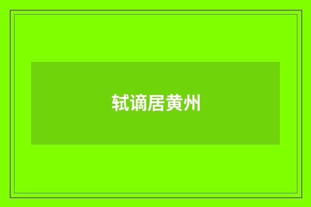 轼谪居黄州