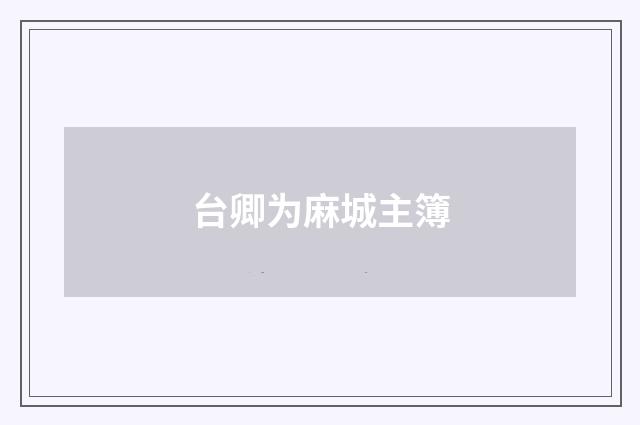 台卿为麻城主簿