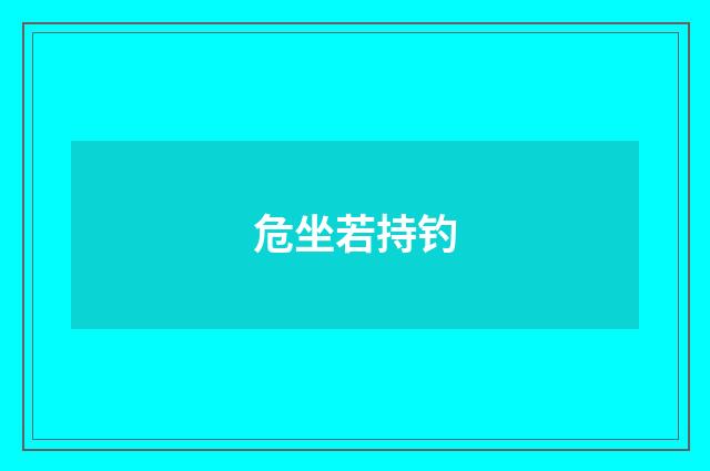 危坐若持钓