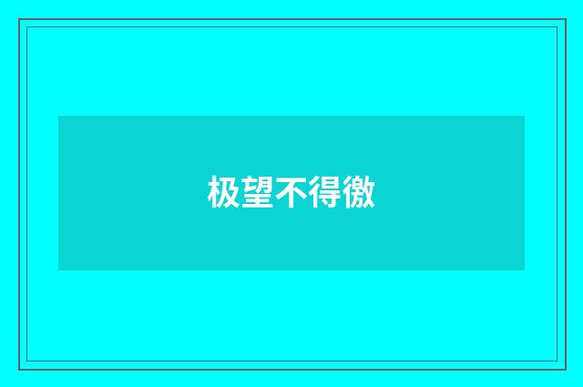 极望不得徼