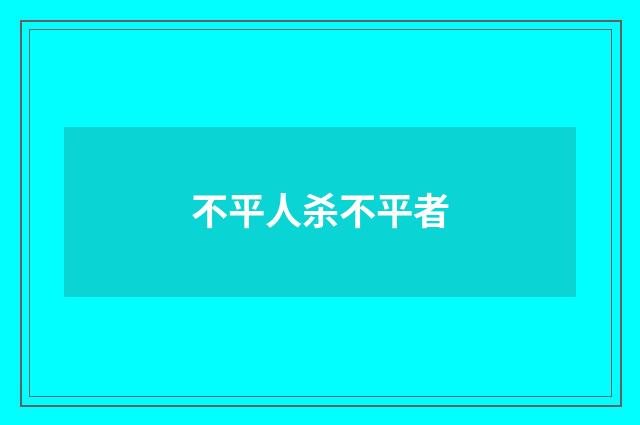 不平人杀不平者