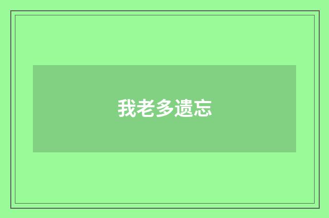 我老多遗忘