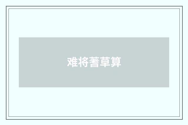 难将蓍草算