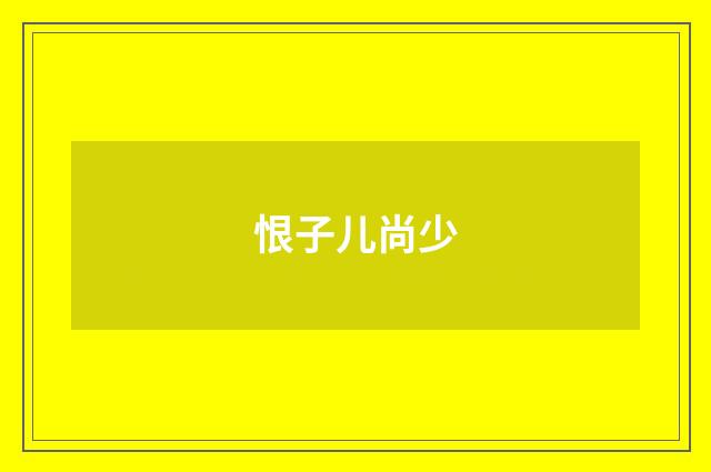 恨子儿尚少