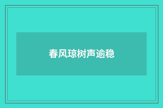 春风琼树声逾稳