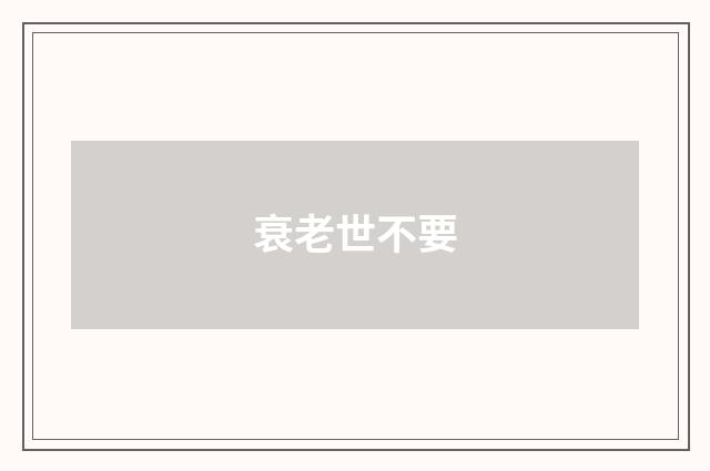衰老世不要