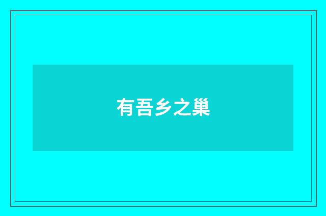 有吾乡之巢