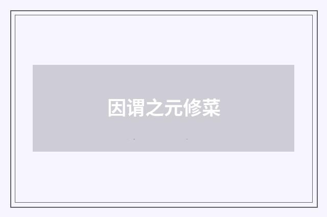因谓之元修菜