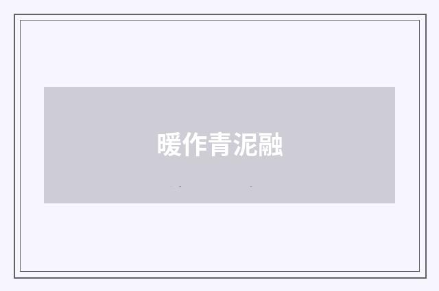 暖作青泥融
