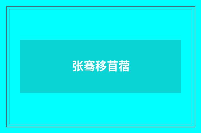 张骞移苜蓿