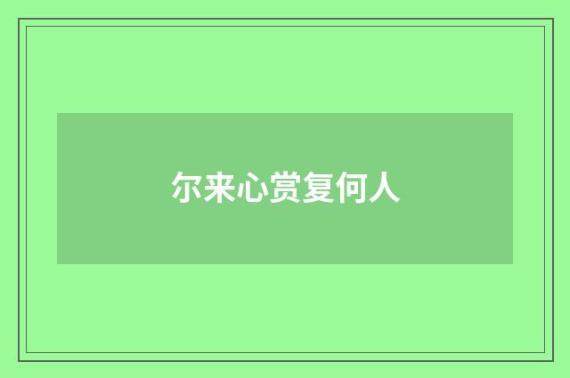 尔来心赏复何人