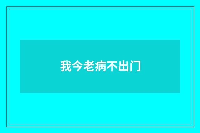 我今老病不出门