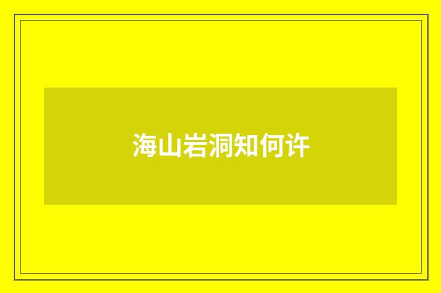 海山岩洞知何许
