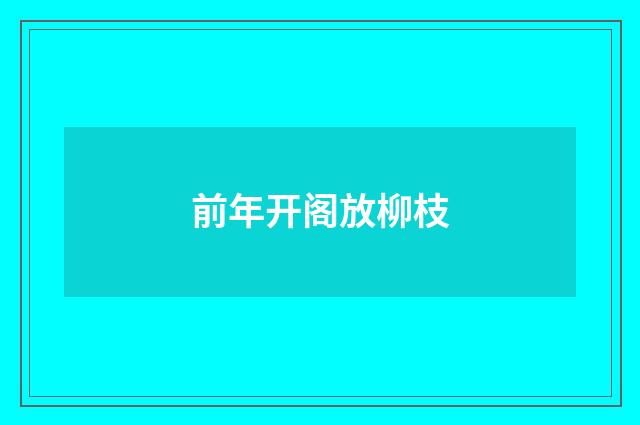 前年开阁放柳枝