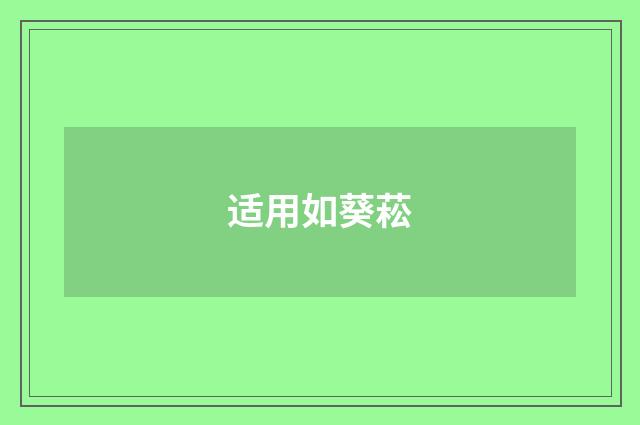 适用如葵菘
