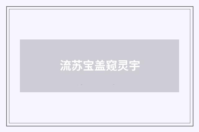 流苏宝盖窥灵宇