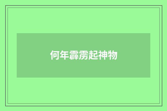 何年霹雳起神物
