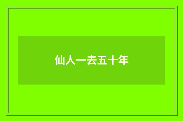 仙人一去五十年
