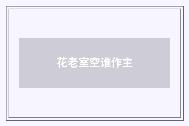 花老室空谁作主