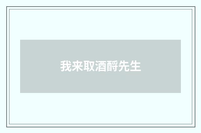 我来取酒酹先生