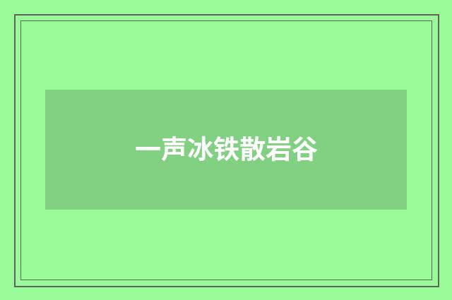 一声冰铁散岩谷