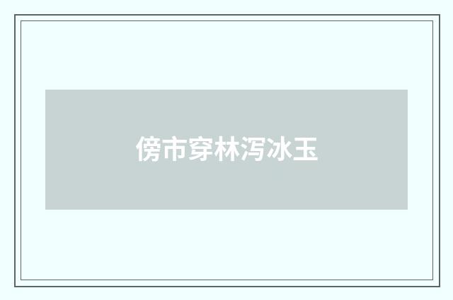傍市穿林泻冰玉