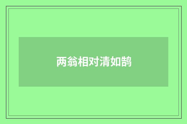 两翁相对清如鹄