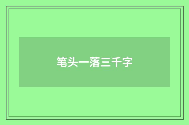 笔头一落三千字