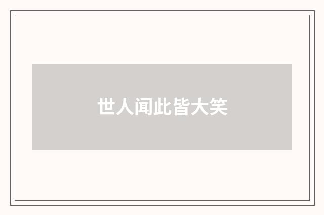 世人闻此皆大笑