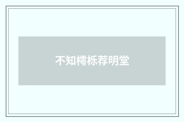 不知樗栎荐明堂