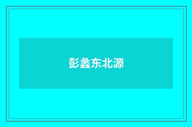 彭蠡东北源