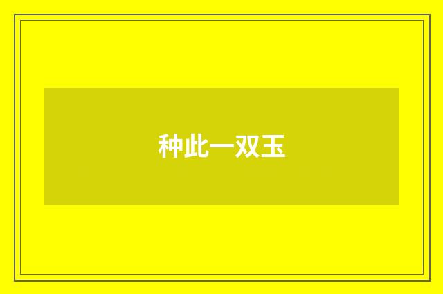 种此一双玉