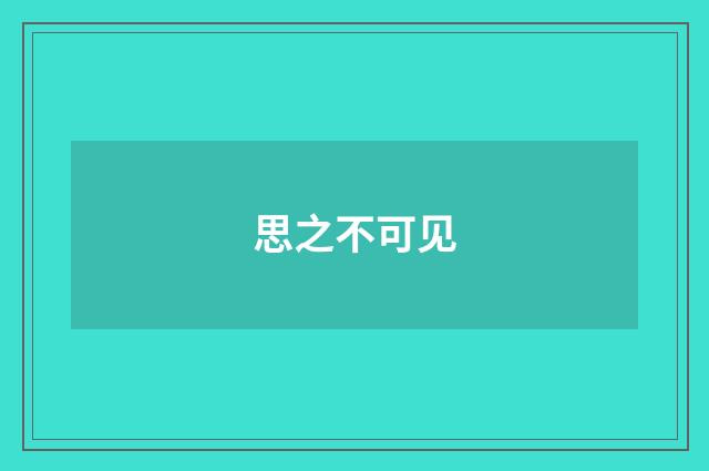 思之不可见