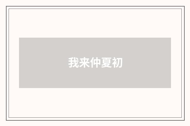 我来仲夏初