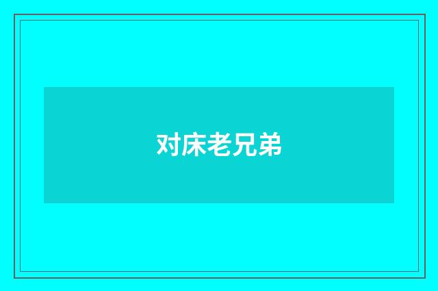 对床老兄弟