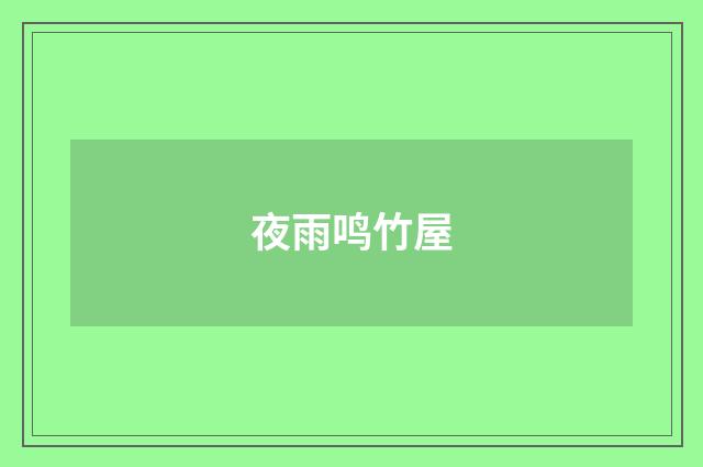 夜雨鸣竹屋