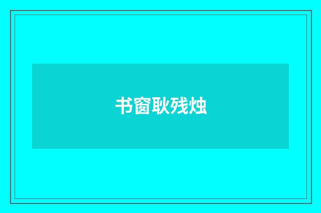 书窗耿残烛