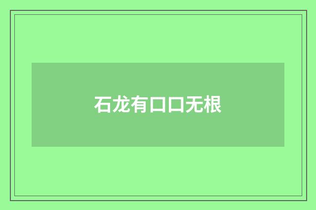 石龙有口口无根