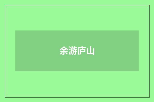余游庐山