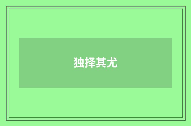 独择其尤