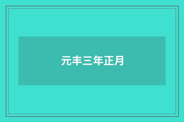 元丰三年正月