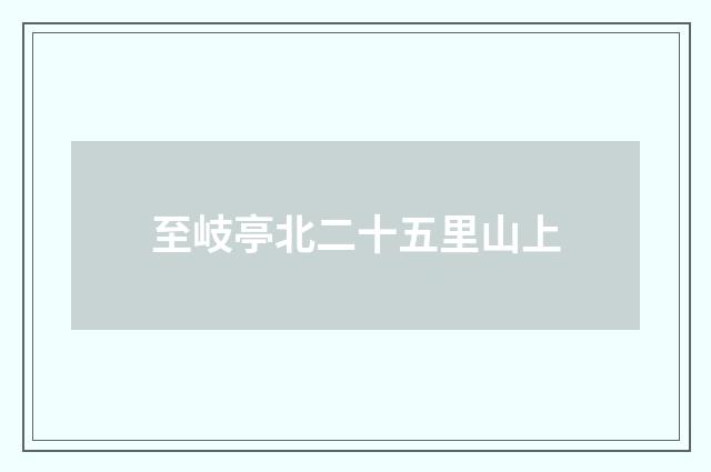 至岐亭北二十五里山上
