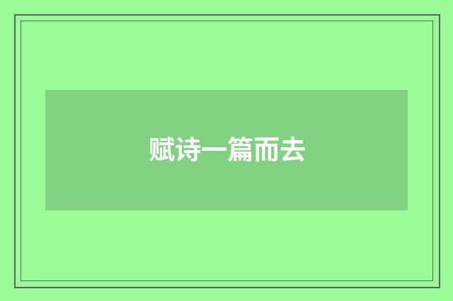 赋诗一篇而去