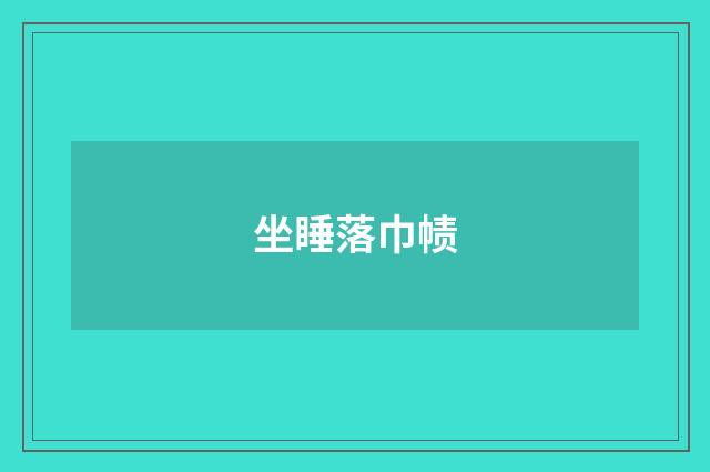 坐睡落巾帻