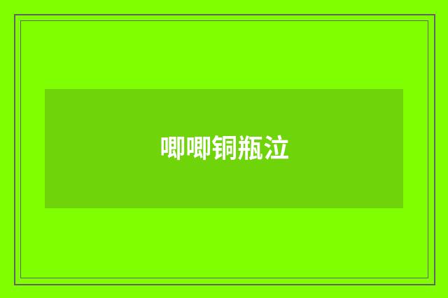 唧唧铜瓶泣