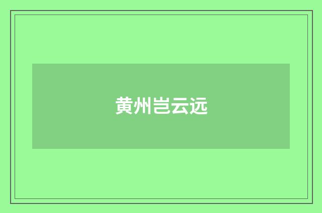 黄州岂云远