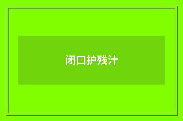 闭口护残汁