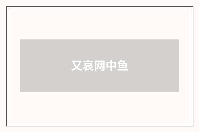 又哀网中鱼