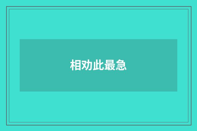 相劝此最急
