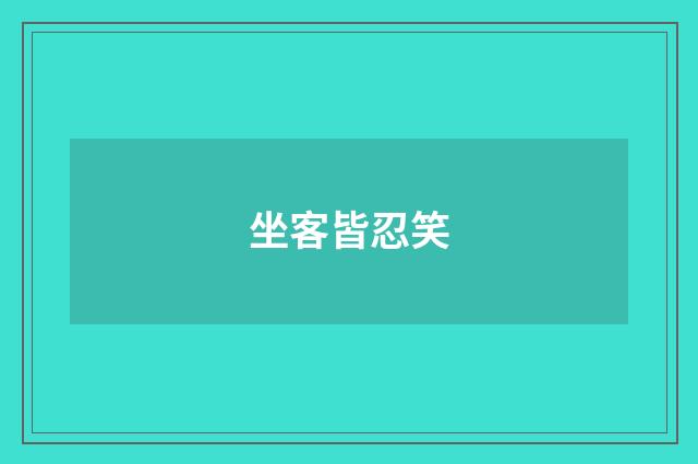 坐客皆忍笑